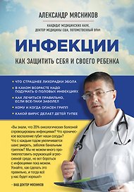 Свой - чужой: как остаться в живых в новой инфекционной  войне