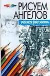 Рисуем ангелов (мягк) (Учимся Рисовать) (гл). Конев А. (Аст)