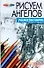 Рисуем ангелов (мягк) (Учимся Рисовать) (гл). Конев А. (Аст) - 0