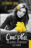 Оторва, или Двойные неприятности для рыжей - 0
