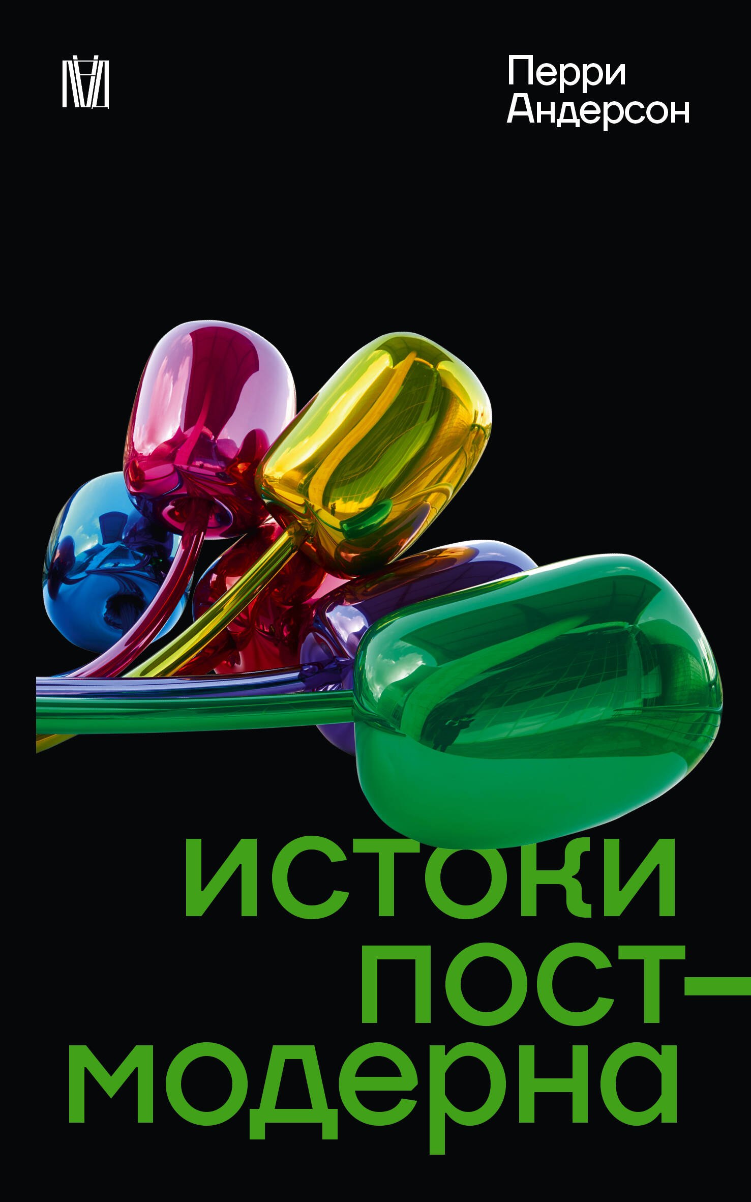 

Истоки постмодерна