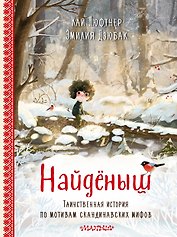 Найденыш. Рис. Э. Дзюбак