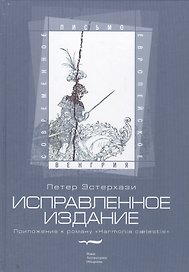 Исправленное издание Приложение к роману Harmonia caelestis (СЕП Венгрия) Эстерхази