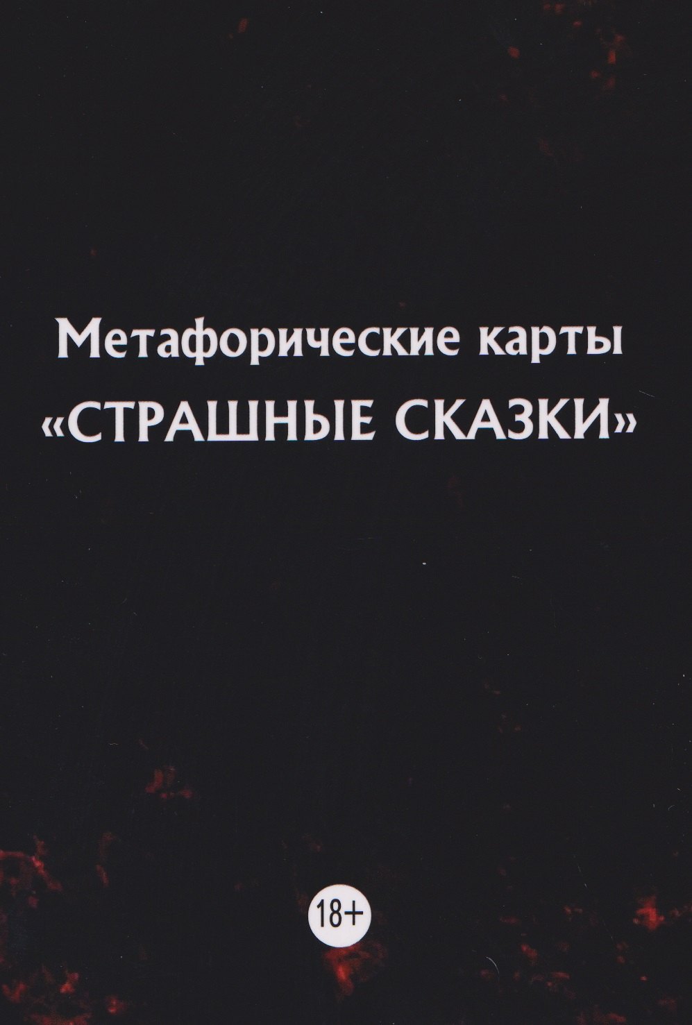 

Метафорические карты "Страшные сказки" (11 карт)