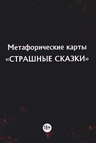 Метафорические карты "Страшные сказки" (11 карт)