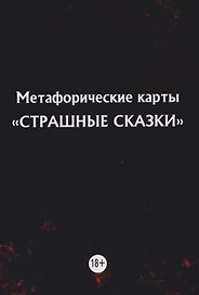 Метафорические карты "Страшные сказки" (11 карт)