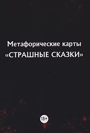 Метафорические карты "Страшные сказки" (11 карт)
