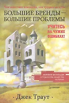 Большие бренды - большие проблемы