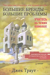 Большие бренды - большие проблемы