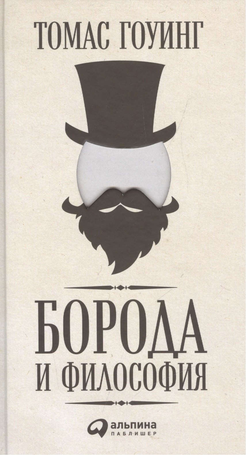 

Борода и философия