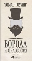 Борода и философия