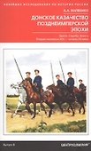 Донское казачество позднеимперской эпохи. Земля. Служба. Власть. 2­я половина XIX в.-начало XX в. - 0