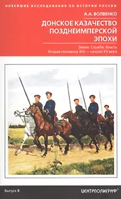 Донское казачество позднеимперской эпохи. Земля. Служба. Власть. 2­я половина XIX в.-начало XX в.
