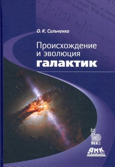 

Происхождение и эволюция галактик