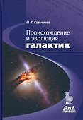 Происхождение и эволюция галактик - 0