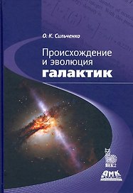 Происхождение и эволюция галактик