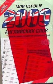 Мои первые 2000 английских слов / 2 000 английских слов