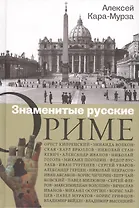 Знаменитые русские о Риме