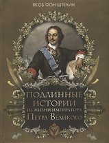 Подлинные истории из жизни императора Петра Великого