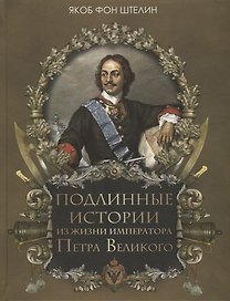 Подлинные истории из жизни императора Петра Великого