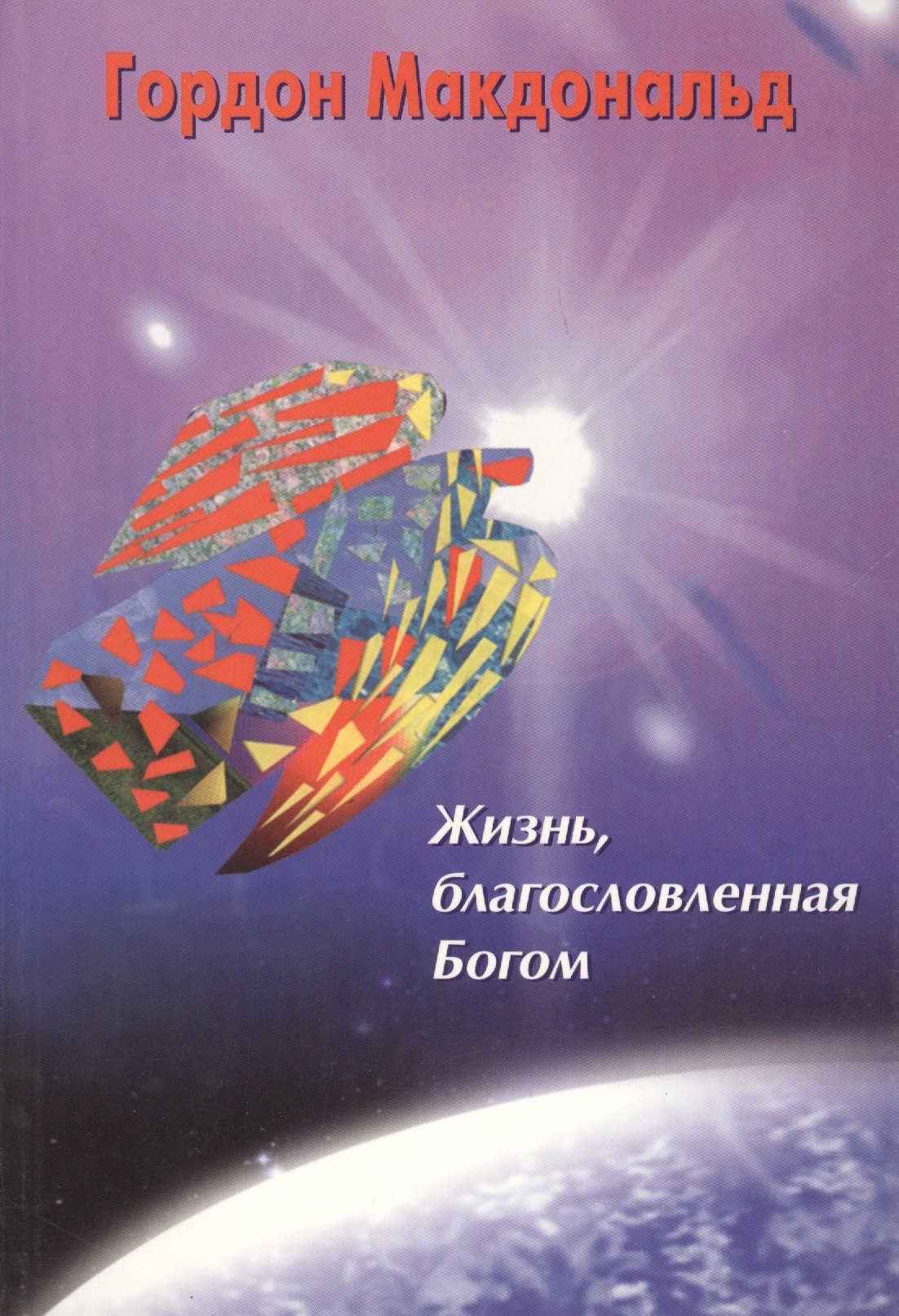 

Жизнь, благословленная Богом