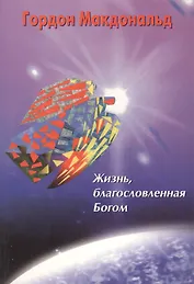 Жизнь, благословленная Богом