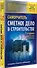 Сметное дело в строительстве. Самоучитель. 7-е издание, переработанное и дополненное - 1
