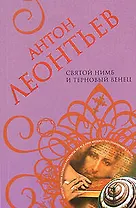 Святой нимб и терновый венец