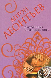 Святой нимб и терновый венец