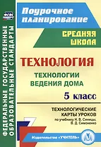 Технология. 5 класс. Технологии ведения дома. Технологические карты уроков по учебнику Н.В. Синицы, В.Д. Симоненко