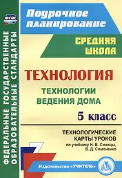 Технология. 5 класс. Технологии ведения дома. Технологические карты уроков по учебнику Н.В. Синицы, В.Д. Симоненко