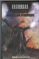 Путь Князя. Атака на будущее : фантаст, роман, рассказ