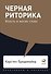 Черная риторика: Власть и магия слова - 0