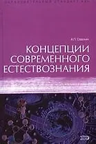 Концепции современного естествознания: Учебник
