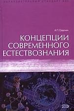 Концепции современного естествознания: Учебник
