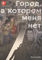 Город, в котором меня нет. Том 2 (The Town Where Only I am Missing / Erased). Манга
