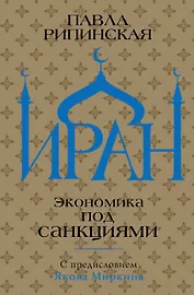 Иран. Экономика под санкциями