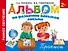 Альбом по развитию навыков письма. Прописи - 0