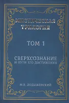 Мистическая трилогия. Том 1. Сверхсознание и пути его достижения