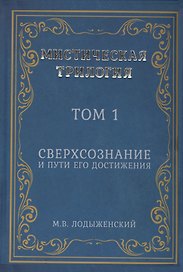 Мистическая трилогия. Том 1. Сверхсознание и пути его достижения