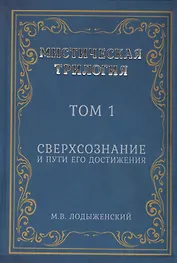 Мистическая трилогия. Том 1. Сверхсознание и пути его достижения