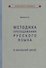 Методика преподавания русского языка в начальной школе - 0