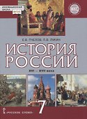 История России. XVI–XVII века. 7 класс. Учебник - 0