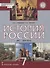 История России. XVI–XVII века. 7 класс. Учебник - 0