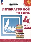 Литературное чтение. 4 класс. Учебник в 2 частях. Часть 1 - 0