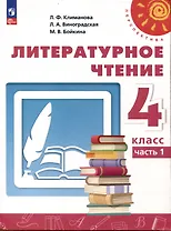 Литературное чтение. 4 класс. Учебник в 2 частях. Часть 1