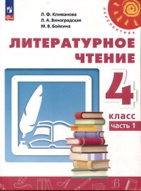 Литературное чтение. 4 класс. Учебник в 2 частях. Часть 1