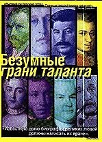 Безумные грани таланта. Энциклопедия патографий