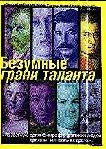 Безумные грани таланта. Энциклопедия патографий