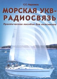 Морская УКВ-радиосвязь. Пособие яхтсмена.